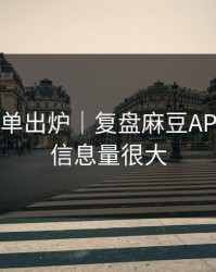 最新片单出炉｜复盘麻豆APP官网，信息量很大