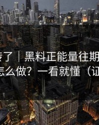 别再乱转了｜黑料正能量往期——平台举报怎么做？一看就懂（证据链）