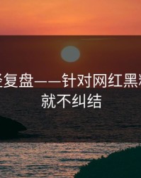 传播路径复盘——针对网红黑料：看完就不纠结