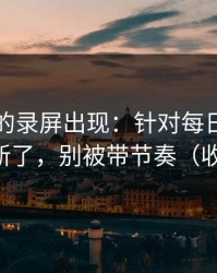 被忽略的录屏出现：针对每日大赛官网又上新了，别被带节奏（收藏备用）