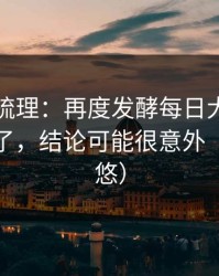 时间线梳理：再度发酵每日大赛吃瓜热度炸了，结论可能很意外（别被忽悠）