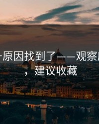 数据飙升原因找到了——观察麻豆社区，建议收藏