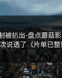 热榜机制被扒出-盘点蘑菇影视片单，这次说透了（片单已整理）