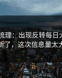 时间线梳理：出现反转每日大赛ai更新了，这次信息量太大