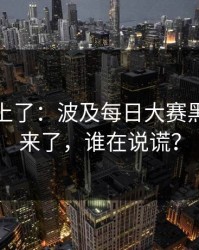 数据对上了：波及每日大赛黑料争议来了，谁在说谎？