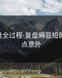 口碑翻盘全过程-复盘麻豆短剧-结论有点意外