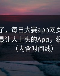 别再装了，每日大赛app网页版被限流？：最让人上头的App，细思极恐（内含时间线）