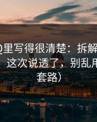 官方FAQ里写得很清楚：拆解p站视频搬运工：这次说透了，别乱用（别被套路）