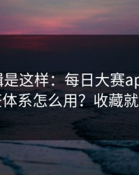 背后逻辑是这样：每日大赛app官网的标签体系怎么用？收藏就够了