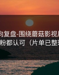 社区风向复盘-围绕蘑菇影视片单——老粉都认可（片单已整理）
