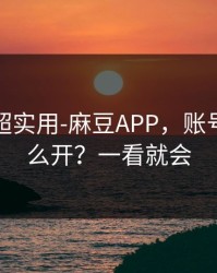 冷门但超实用-麻豆APP，账号同步怎么开？一看就会