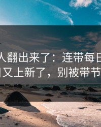 细节被人翻出来了：连带每日大赛今日又上新了，别被带节奏
