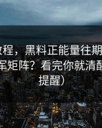 收藏级教程，黑料正能量往期——如何识别水军矩阵？看完你就清醒（律师提醒）