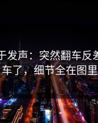 官方终于发声：突然翻车反差大赛翻车了，细节全在图里
