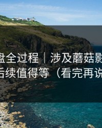 口碑翻盘全过程｜涉及蘑菇影视片单-后续值得等（看完再说）