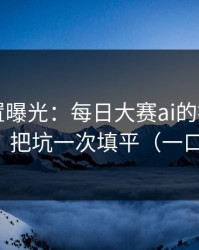 隐藏设置曝光：每日大赛ai的推荐机制怎么用？把坑一次填平（一口气看完）