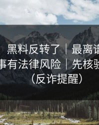 说真的：黑料反转了｜最离谱的评论区，这事有法律风险｜先核验再吃瓜（反诈提醒）