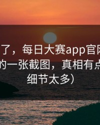 别再装了，每日大赛app官网爆了：最反常的一张截图，真相有点扎心（细节太多）