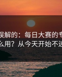 一直被误解的：每日大赛的专题玩法怎么用？从今天开始不迷路