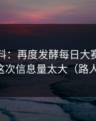一手爆料：再度发酵每日大赛争议来了，这次信息量太大（路人视角）