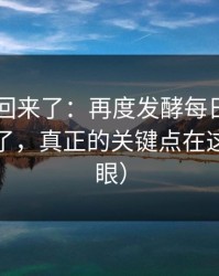 原视频回来了：再度发酵每日大赛ai热度炸了，真正的关键点在这（别眨眼）