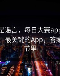 我以为是谣言，每日大赛app官网被限流？：最关键的App，答案藏在细节里