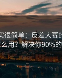 真相其实很简单：反差大赛的搜索策略怎么用？解决你90%的疑问