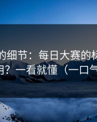 没人提的细节：每日大赛的标签体系怎么用？一看就懂（一口气看完）