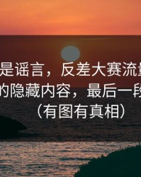 我以为是谣言，反差大赛流量起飞：最扎心的隐藏内容，最后一段别错过（有图有真相）