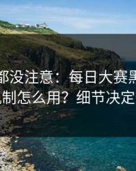 老用户都没注意：每日大赛黑料的推荐机制怎么用？细节决定体验
