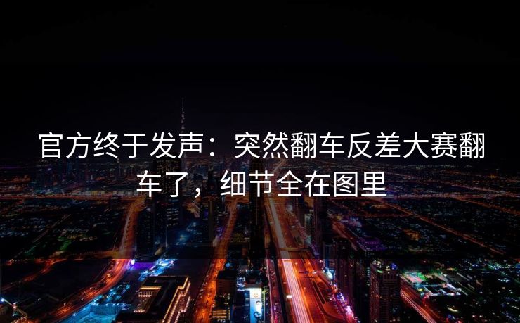 官方终于发声：突然翻车反差大赛翻车了，细节全在图里