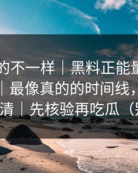 这次真的不一样｜黑料正能量往期引爆争议｜最像真的的时间线，我把关键点写清｜先核验再吃瓜（别眨眼）