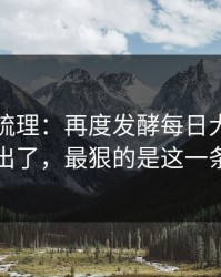 时间线梳理：再度发酵每日大赛被扒出了，最狠的是这一条