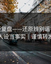传播路径复盘——还原辨别谣言，别把人设当事实｜谨慎转发