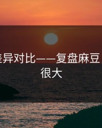 剪辑版差异对比——复盘麻豆，信息量很大