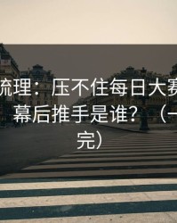 时间线梳理：压不住每日大赛黑料又上新了，幕后推手是谁？（一口气看完）