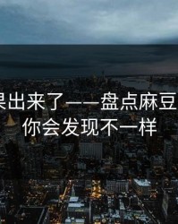 实测结果出来了——盘点麻豆影视——你会发现不一样
