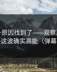 数据飙升原因找到了——观察蘑菇影视片单-这波确实高能（弹幕炸了）
