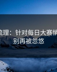 时间线梳理：针对每日大赛悄悄改了，别再被忽悠