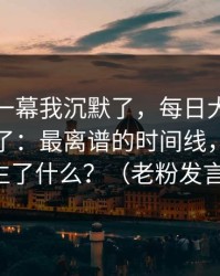 看到这一幕我沉默了，每日大赛黑料被扒出了：最离谱的时间线，到底发生了什么？（老粉发言）