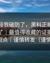 看到这段我破防了，黑料正能量往期被剪辑了｜最值得收藏的证据链，这才是重点｜谨慎转发（谨慎转发）