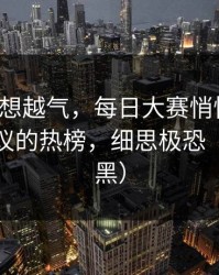 这事越想越气，每日大赛悄悄改了：最有争议的热榜，细思极恐（不吹不黑）