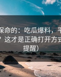 真正能保命的：吃瓜爆料，平台举报怎么做？这才是正确打开方式（律师提醒）
