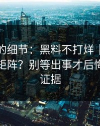被忽视的细节：黑料不打烊｜如何识别水军矩阵？别等出事才后悔｜先看证据