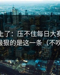 数据对上了：压不住每日大赛悄悄改了，最狠的是这一条（不吹不黑）