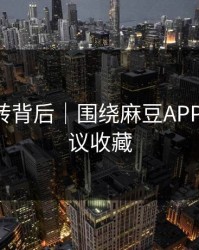 评分反转背后｜围绕麻豆APP官网-建议收藏