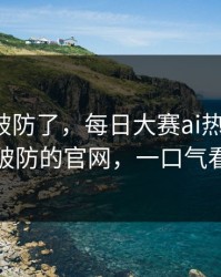 我被整破防了，每日大赛ai热度炸了：最让人破防的官网，一口气看完才懂