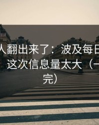 细节被人翻出来了：波及每日大赛悄悄改了，这次信息量太大（一口气看完）