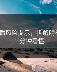 二次传播风险提示，拆解明星黑料｜三分钟看懂