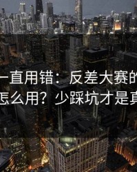 你可能一直用错：反差大赛的时间线怎么用？少踩坑才是真